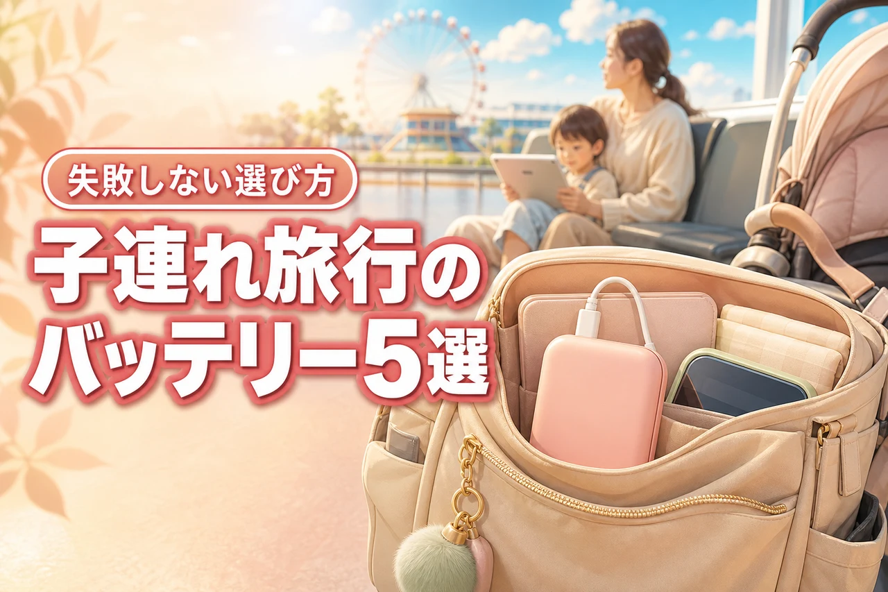 子連れ旅行に必須!モバイルバッテリーおすすめ5選の選び方