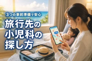旅行先の小児科の探し方！事前準備で安心な3つの方法