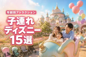 子連れディズニーのおすすめアトラクション15選！年齢別に厳選