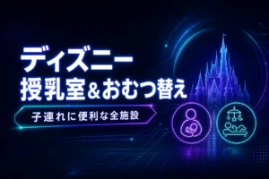 子連れディズニーの授乳室とおむつ替え！ランド・シー設備まとめ
