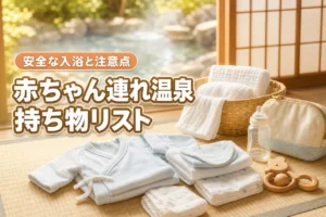 赤ちゃん連れ温泉旅行の持ち物リスト！安全に入るコツと注意点も解説
