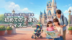 子連れディズニー初心者は最初にこれだけ準備！失敗しない持ち物と過ごし方