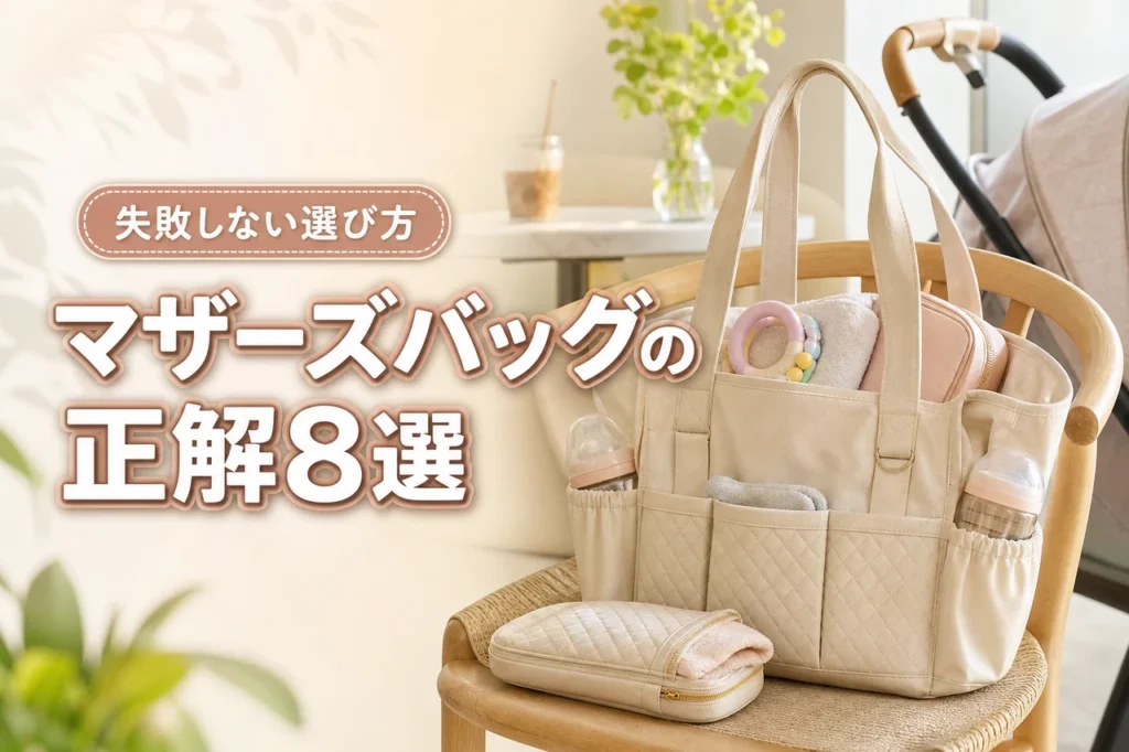マザーズバッグの正解はこれ！おすすめ8選と失敗しない選び方のコツ