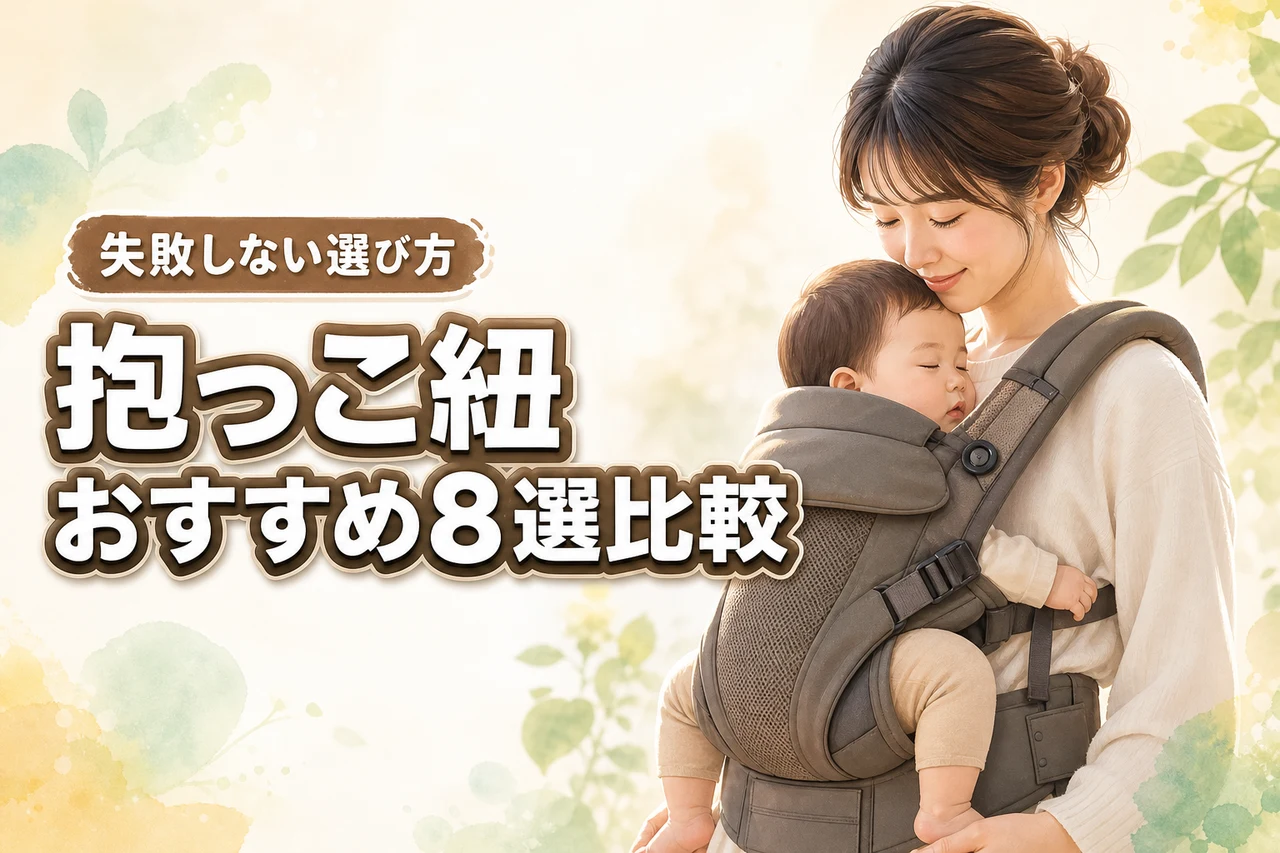 抱っこ紐のおすすめ8選を比較！種類と選び方で失敗しないコツ