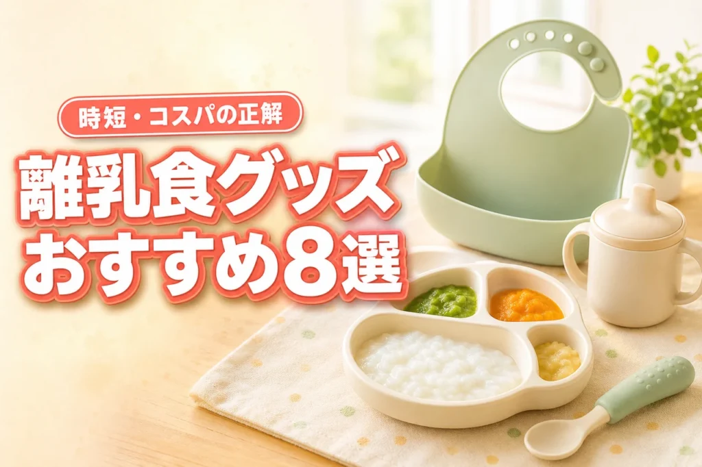 離乳食グッズの正解は「時短」と「コスパ」｜おすすめ8選と月齢別の入れ替え方