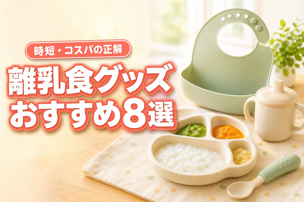 離乳食グッズの正解は「時短」と「コスパ」｜おすすめ8選と月齢別の入れ替え方