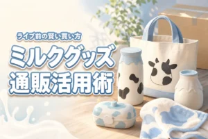 ミルクグッズの正解は通販活用！ライブ参戦前に知りたい購入術