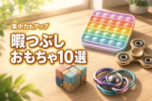 暇つぶしおもちゃのおすすめ10選！集中力アップで空き時間が楽しくなる