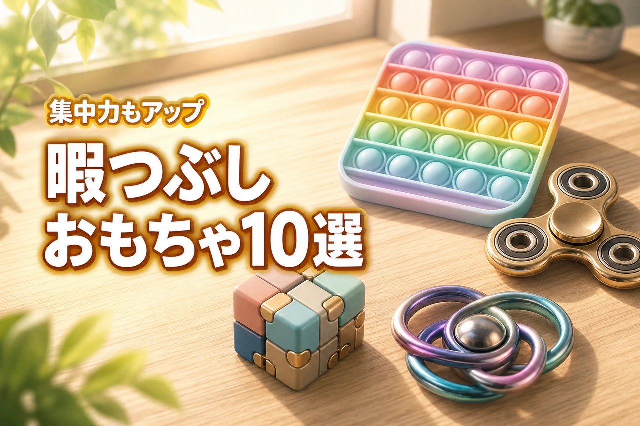 暇つぶしおもちゃのおすすめ10選!集中力アップで空き時間が楽しくなる