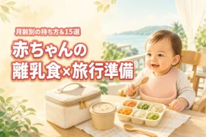 赤ちゃんの離乳食と旅行の準備は？月齢別の持ち方と便利グッズ15選